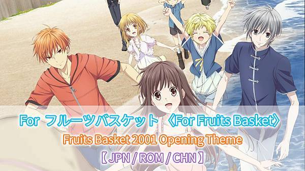 【JPN/ROM/CHN】岡崎律子 - For Fruits Basket（For フルーツバスケット）｜Fruit Basket 2001 Opening Theme ｜日本動漫《魔法水果籃》片頭曲 #艾樂莓特x怡君