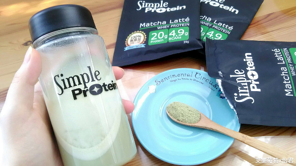 飲品分享｜清爽好喝的《Simple Protrein 極簡乳清蛋白》使用天然食材、口感自然，顛覆你我對乳清蛋白的印象!! #沒腥味乳清蛋白推薦 #艾樂莓特x怡君