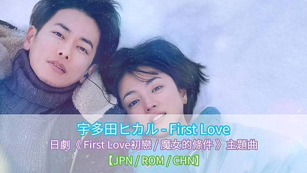 【日/羅馬/中字歌詞】First Love - 宇多田光｜日劇〈First Love 初戀 / 魔女的條件〉主題曲 #艾樂莓特x怡君