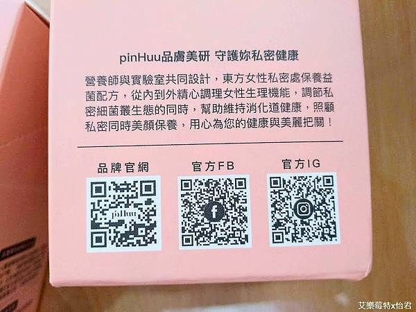 《PinHuu品膚美研》巴西莓多酚益生菌｜女生的私密好朋友，多國專利高活性益生菌，以及滿滿的多酚與花青素，揮別尷尬與不適!!#艾樂莓特x怡君