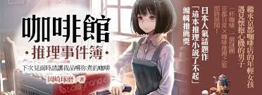 岡崎琢磨的 咖啡館推理事件簿 下次見面時請讓我品嘗你煮的咖啡 讀後感 柚子圭的幻想世界 痞客邦 岡崎琢磨的 咖啡館推理事件簿 下次見面時請讓我品嘗你煮的咖啡 讀後感 柚子圭的幻想世界 痞客邦