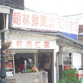 超過60年的果汁店