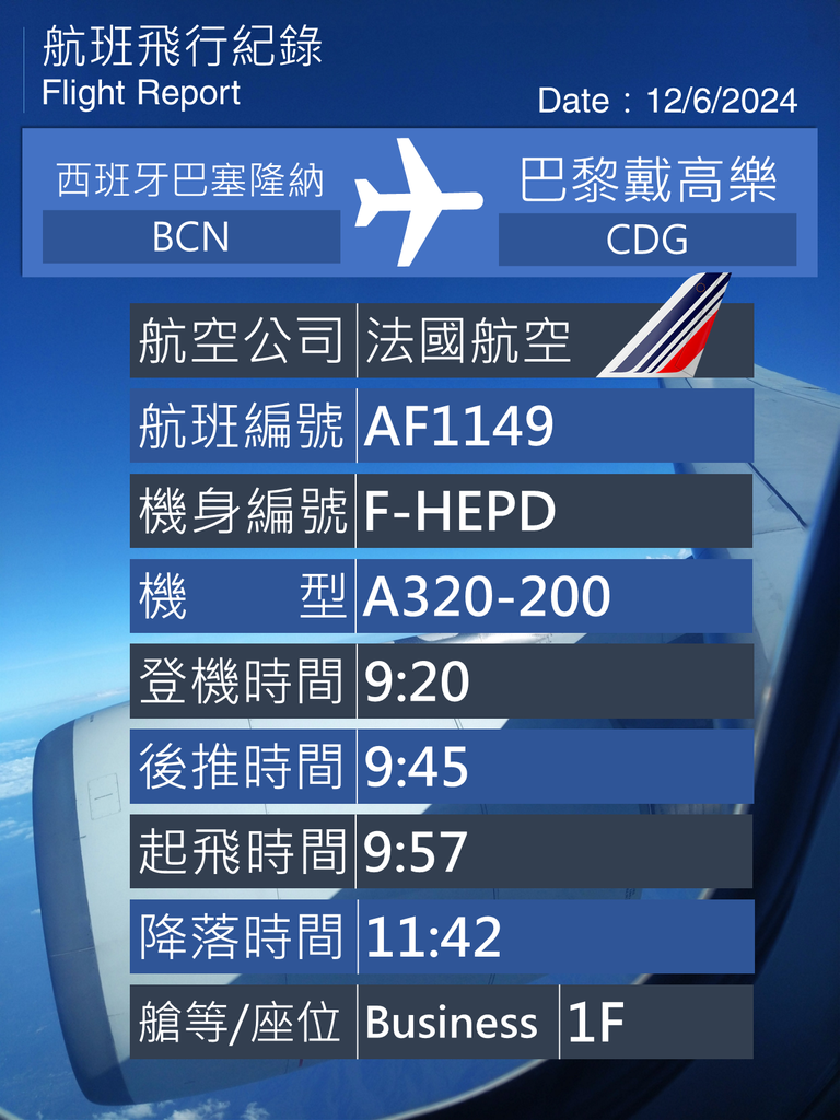 法國航空AF1149 西班牙巴塞隆納→法國巴黎 商務艙 法國航空AF1149 西班牙巴塞隆納→法國巴黎 商務艙