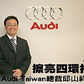 Audi Taiwan 總裁邱山祥