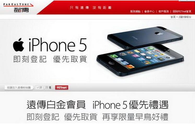 遠傳iPhone5白金會員預購