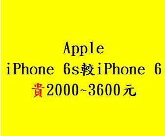 Apple iPhone 6s/6s Plus 空機價格與前一代iPhone6比較