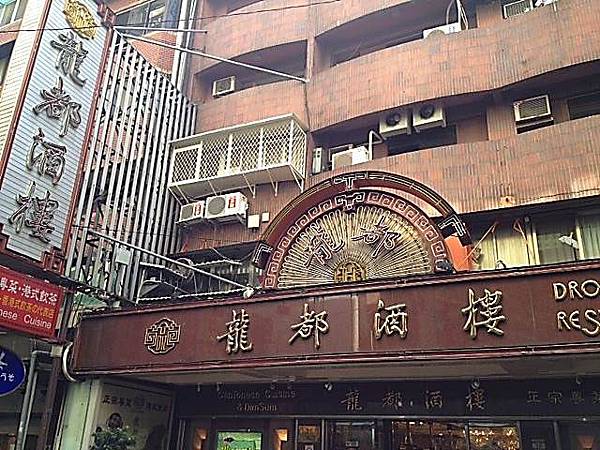 龍都店外