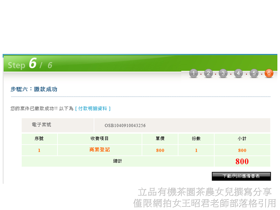 立品有機茶園線上申請商業登記分享20.PNG