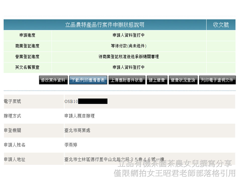 立品有機茶園線上申請商業登記分享11.PNG