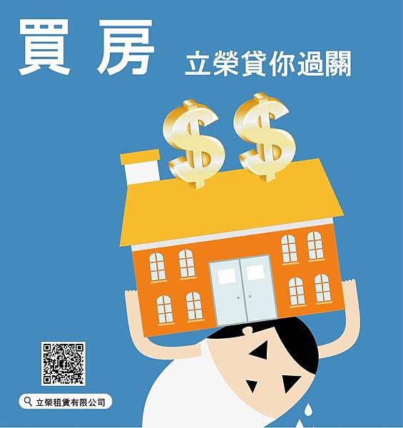 買房 立榮貸你過關 立榮租賃 痞客邦