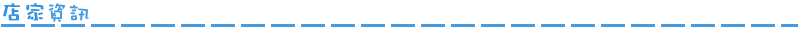 店家資訊_透明.png 店家資訊_透明.png