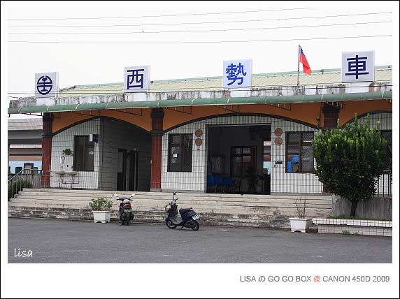 鐵馬遊客庄 竹田趴趴走 上 Lisa のgo Go Box 痞客邦