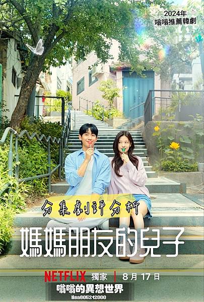 【嗡嗡推薦韓劇】▶ tvN《媽媽朋友的兒子》2024年 浪漫