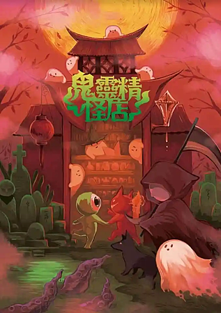 密室逃脫~鬼靈精怪店