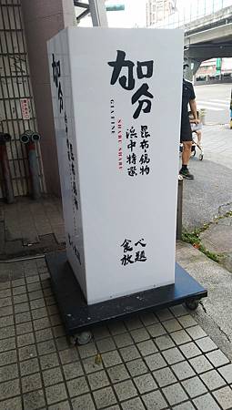 加分100%浜中特選昆布鍋物-新生店