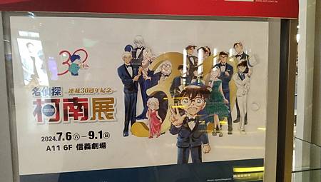 名偵探柯南連載30週年紀念展