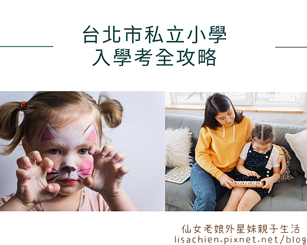台北私立小學入學考全攻略 ｜私立小學入學考前必須知道的四大重點－仙女老娘外星妹親子生活｜痞客邦