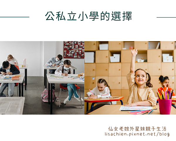 公立小學和私立小學