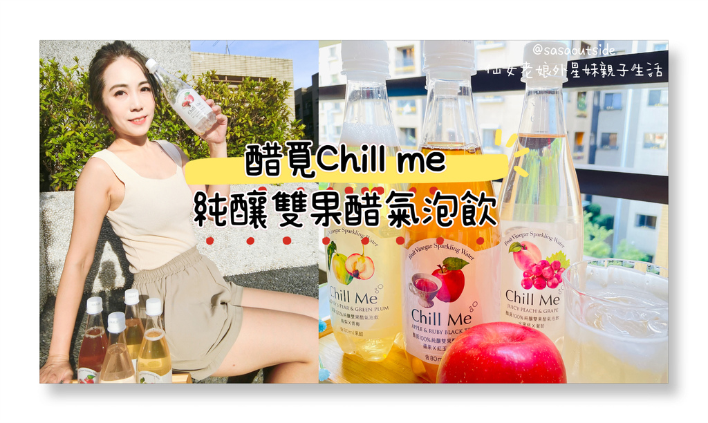 醋覓 Chill me純釀果醋氣泡飲IMG_2662.JPG