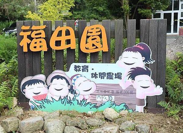 福田園.jpg 福田園.jpg