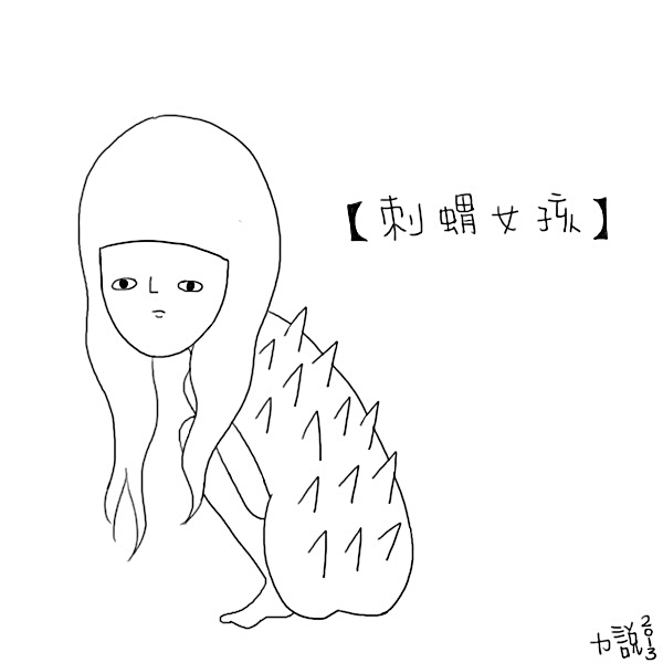 刺猬女孩