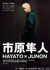 「市原隼人写真集　HAYATO×JUNON LIFE」.jpg