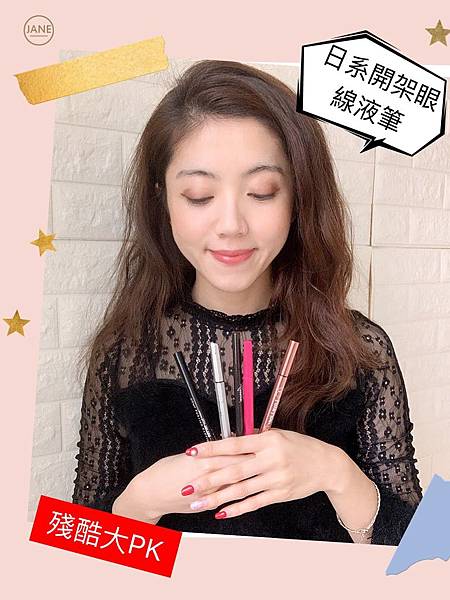日系開架眼線液筆 (1).jpg