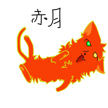 赤星