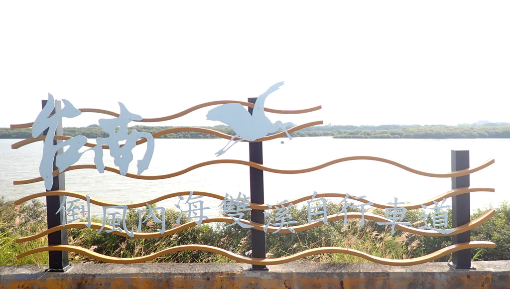 倒風內海雙溪自行車道202407