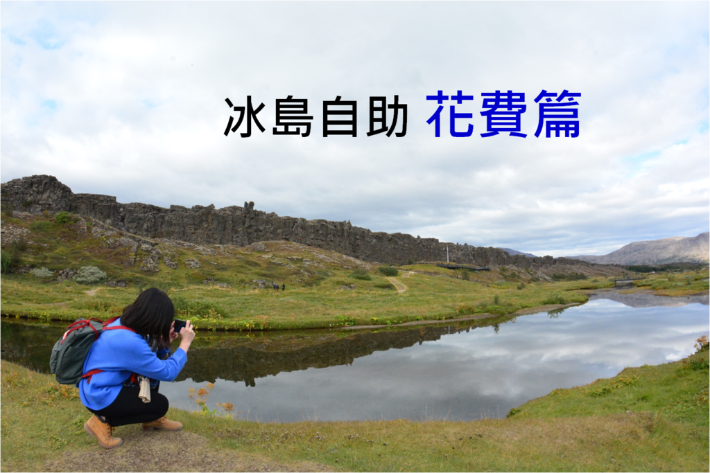 冰島自助 花費篇.png