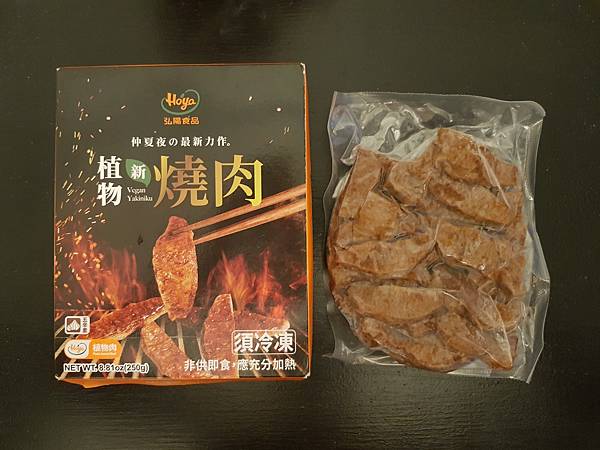 【體驗】中秋夯肉的新選擇~弘陽食品 植物新燒肉d(`･∀･)