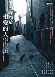 物理屬於相愛的人.jpg 物理屬於相愛的人.jpg