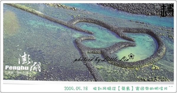 2009.05.18收到阿娟從澎湖寄來的明信片-01.jpg