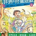 （小熊）冒險女孩2：非洲的狩獵遊戲(有書腰）-72dpi