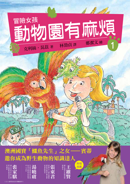 （小熊）冒險女孩1：動物園有麻煩（有書腰）-72dpi