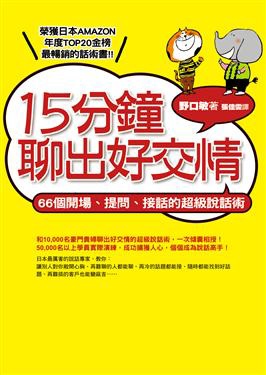 15分鐘聊出好交情：66個開場、提問、接話的超級說話術