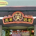 吉本笑店街 