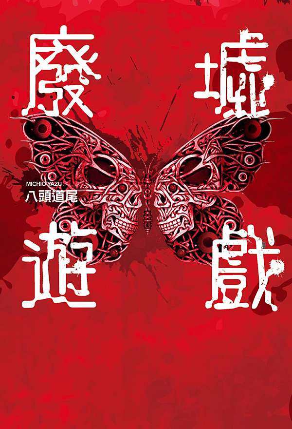 書評 廢墟遊戲 八頭道尾 未讀可入 Littledidi亂靠北 痞客邦 書評 廢墟遊戲 八頭道尾 未讀可入 Littledidi亂靠北 痞客邦