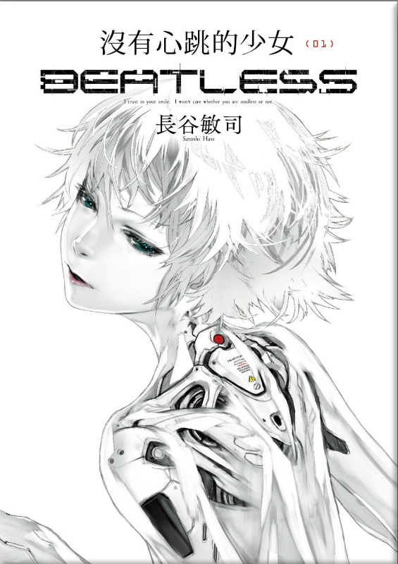 書評 沒有心跳的少女beatless 01 長谷敏司 Littledidi亂靠北 痞客邦 書評 沒有心跳的少女beatless 01 長谷敏司 Littledidi亂靠北 痞客邦