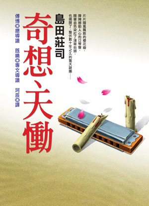 書評 奇想 天慟 島田莊司 Littledidi亂靠北 痞客邦 書評 奇想 天慟 島田莊司 Littledidi亂靠北 痞客邦