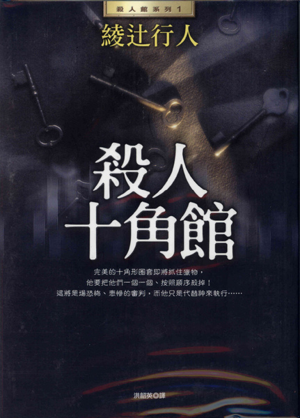 殺人十角館.jpg 殺人十角館.jpg