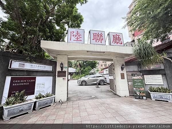 樂光GREEN HOUSE(孫立人將軍官邸)(臺北市中正區)