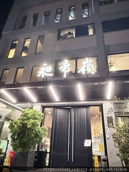 昶帝嶺餐廳(基隆市安樂區)(114.11.15)