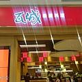 林口三井outlet之美食5