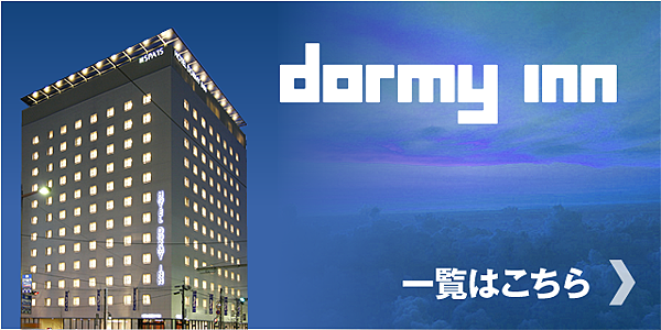 Dormy inn官網照片