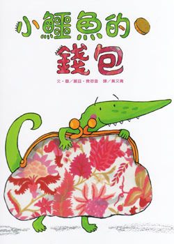 小鱷魚的錢包 小鱷魚的錢包