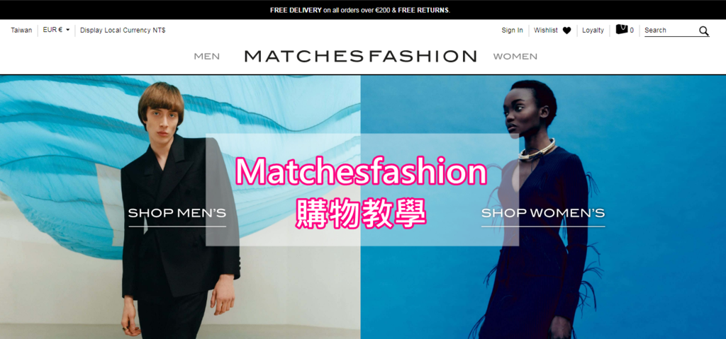 【Matchesfashion購物教學】中英對照讓購物無障礙，關稅/退貨換貨/免運寄台灣/推薦品牌/必買清單/註冊/結帳/快遞/好友推薦85折折扣碼的注意事項小撇步告你知 (還有最新2020年的Matchesfashion折扣碼)