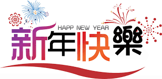 「新年快樂圖」的圖片搜尋結果