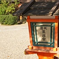 八阪神社 (1)