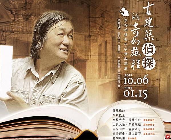 古建築偵探的奇幻旅程—李乾朗